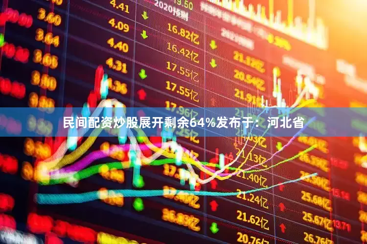 民间配资炒股展开剩余64%发布于：河北省