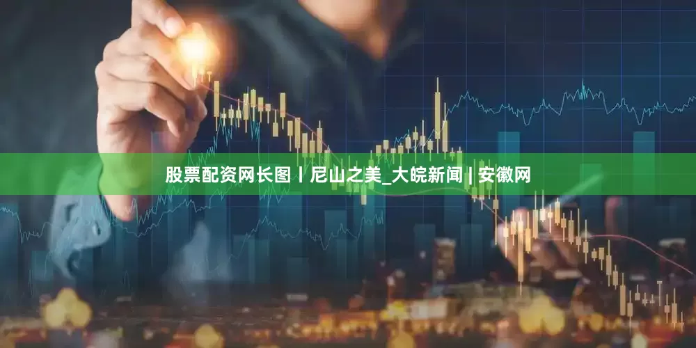 股票配资网长图丨尼山之美_大皖新闻 | 安徽网