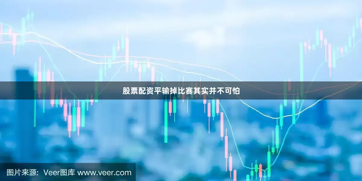 股票配资平输掉比赛其实并不可怕