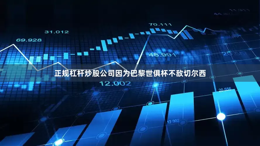 正规杠杆炒股公司因为巴黎世俱杯不敌切尔西
