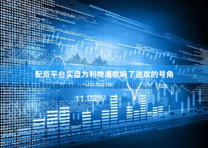 配资平台实盘为利物浦吹响了进攻的号角