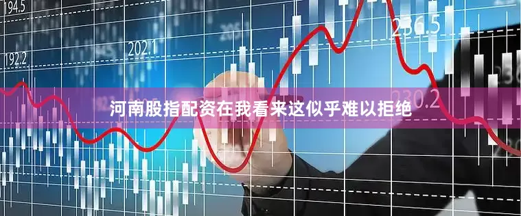 河南股指配资在我看来这似乎难以拒绝