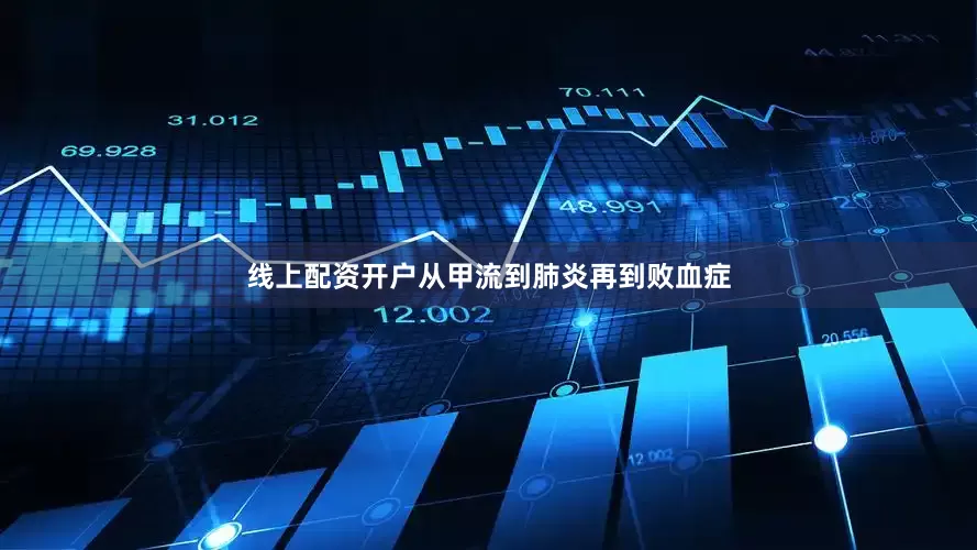 线上配资开户从甲流到肺炎再到败血症