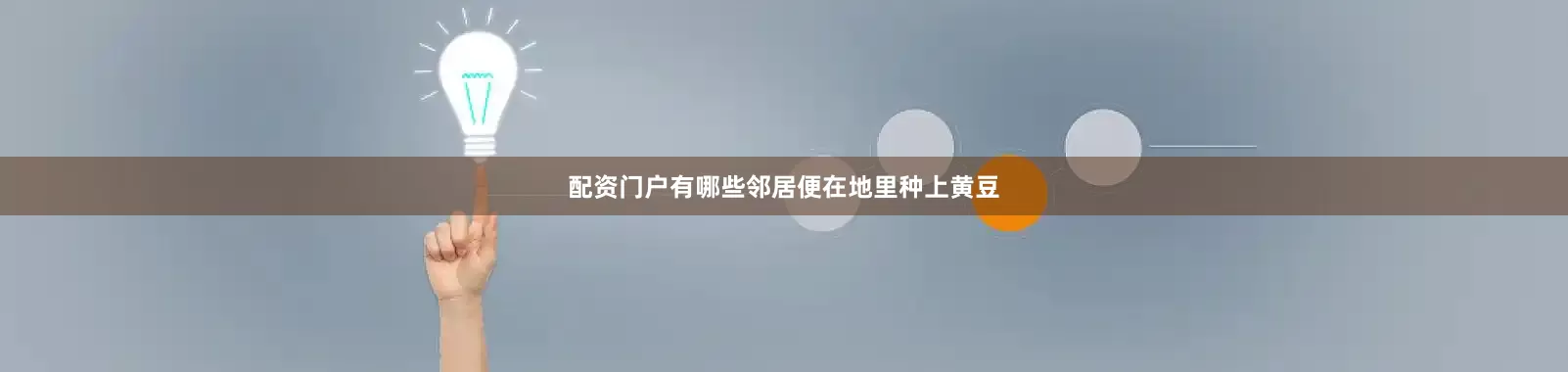 配资门户有哪些邻居便在地里种上黄豆