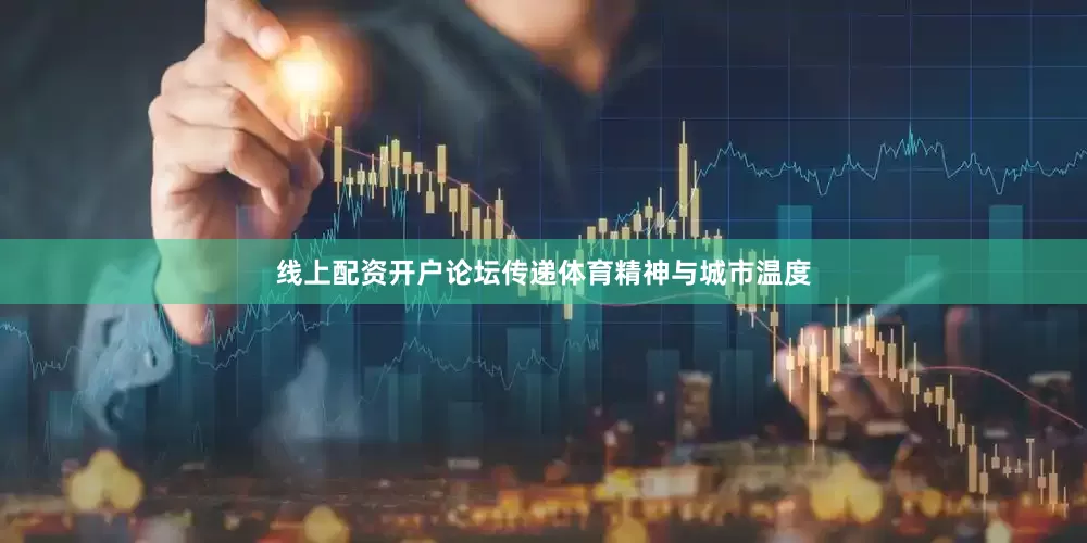 线上配资开户论坛传递体育精神与城市温度