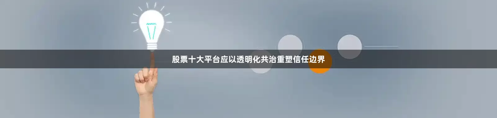 股票十大平台应以透明化共治重塑信任边界