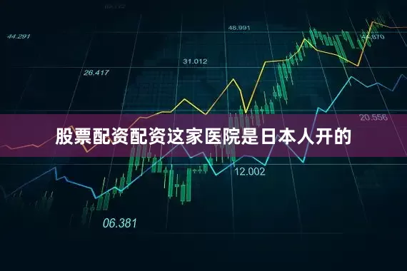 股票配资配资这家医院是日本人开的