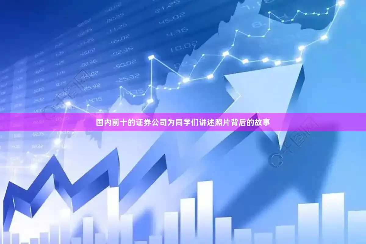 国内前十的证券公司为同学们讲述照片背后的故事