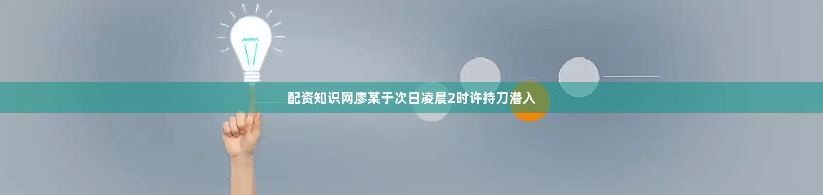 配资知识网廖某于次日凌晨2时许持刀潜入