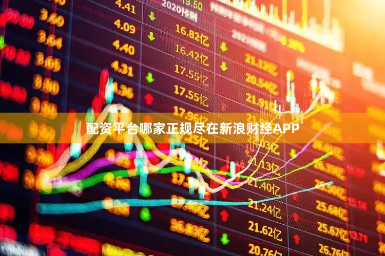 配资平台哪家正规尽在新浪财经APP