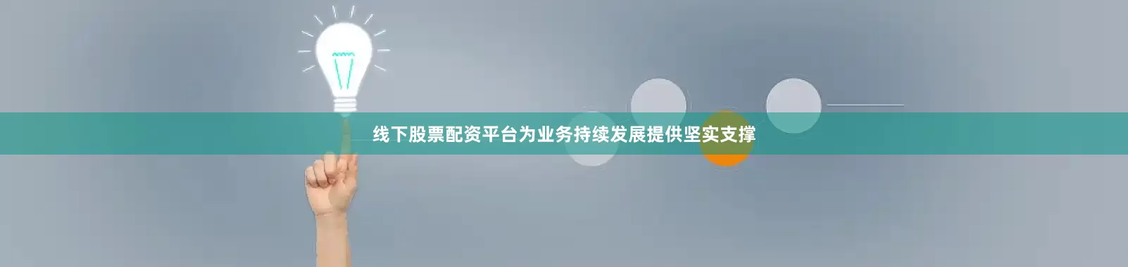 线下股票配资平台为业务持续发展提供坚实支撑