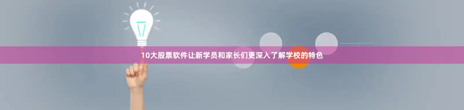 10大股票软件让新学员和家长们更深入了解学校的特色